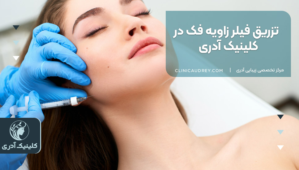 تزریق فیلر زاویه فک در کلینیک آدری