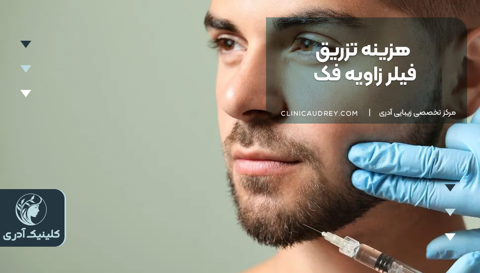 هزینه تزریق فیلر زاویه فک