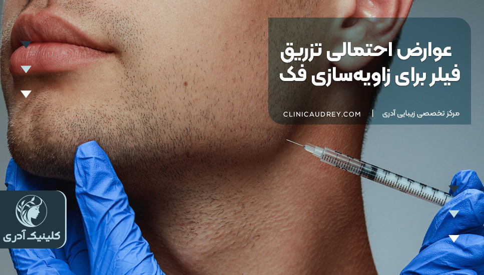 عوارض احتمالی تزریق فیلر برای زاویهسازی فک