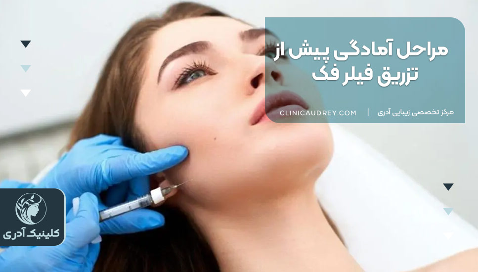 مراحل آمادگی پیش از تزریق فیلر فک