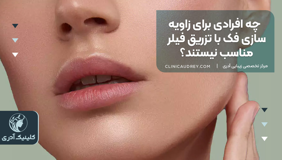 چه افرادی برای زاویهسازی فک با تزریق فیلر مناسب نیستند؟
