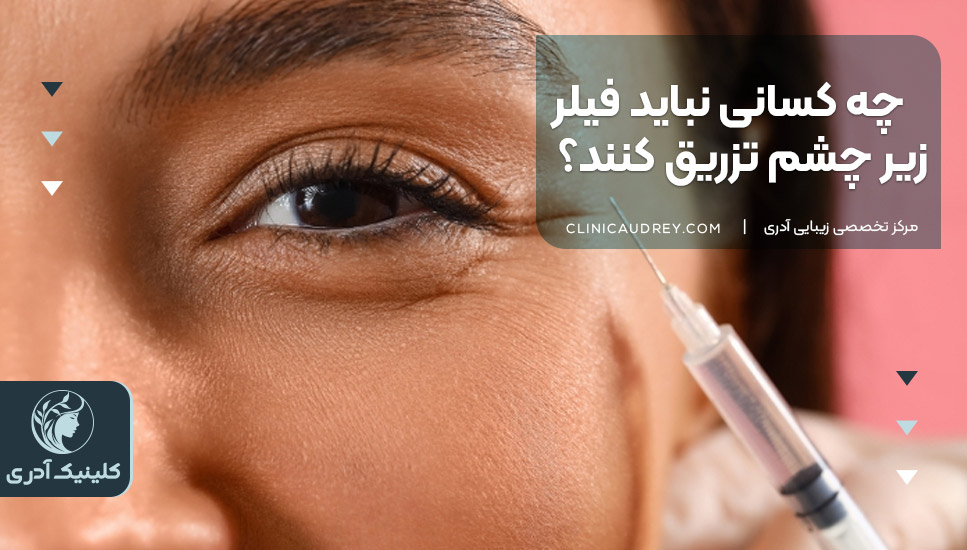چه کسانی نباید فیلر زیر چشم تزریق کنند؟ 