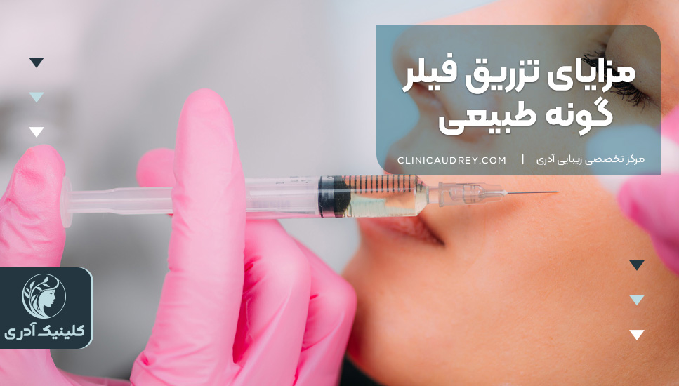 مزایای تزریق فیلر گونه طبیعی