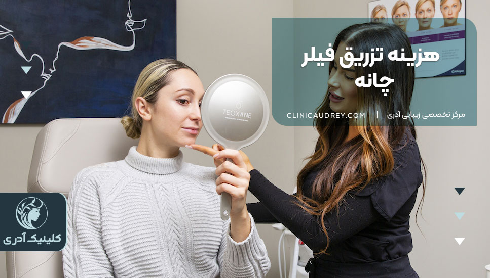 هزینه تزریق فیلر چانه