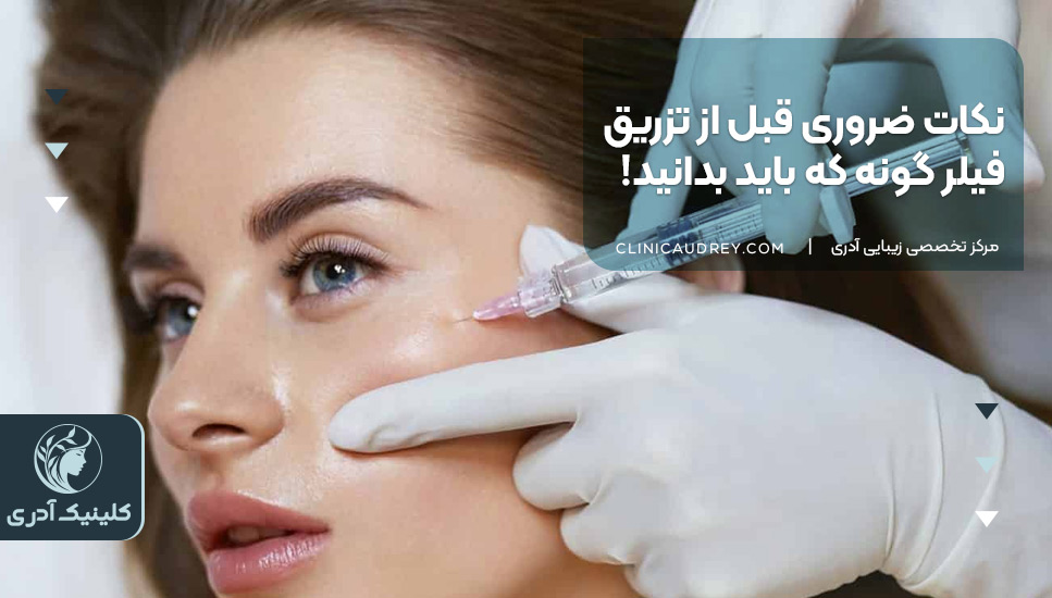 نکات ضروری قبل از تزریق فیلر گونه که باید بدانید!