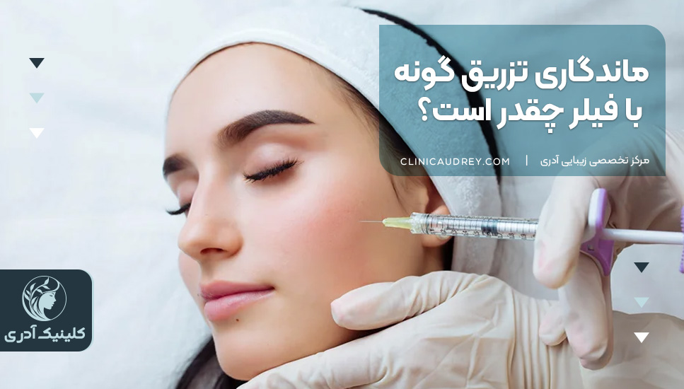 ماندگاری تزریق گونه با فیلر چقدر است؟