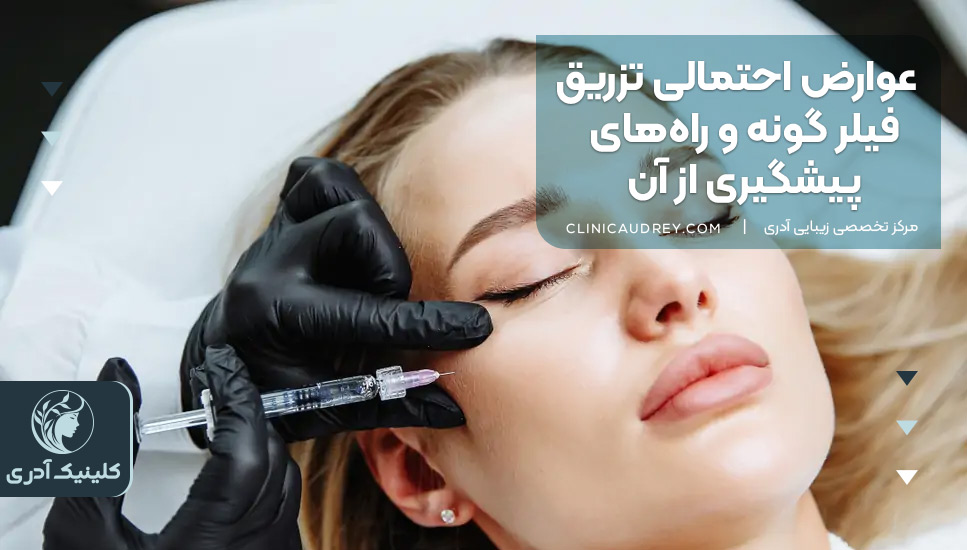 عوارض احتمالی تزریق فیلر گونه و راههای پیشگیری از آن