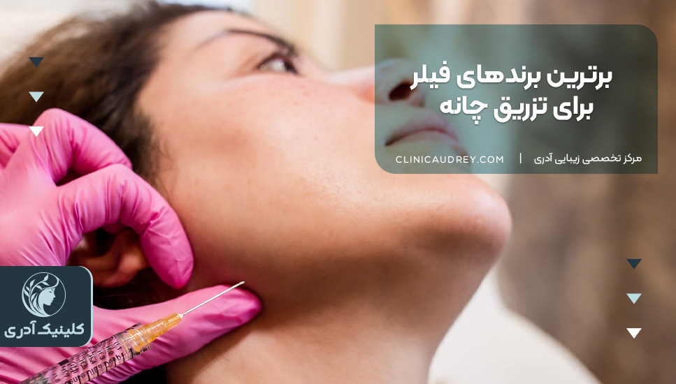 برترین برندهای فیلر برای تزریق چانه