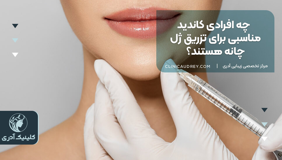 چه افرادی کاندید مناسبی برای تزریق ژل چانه هستند؟