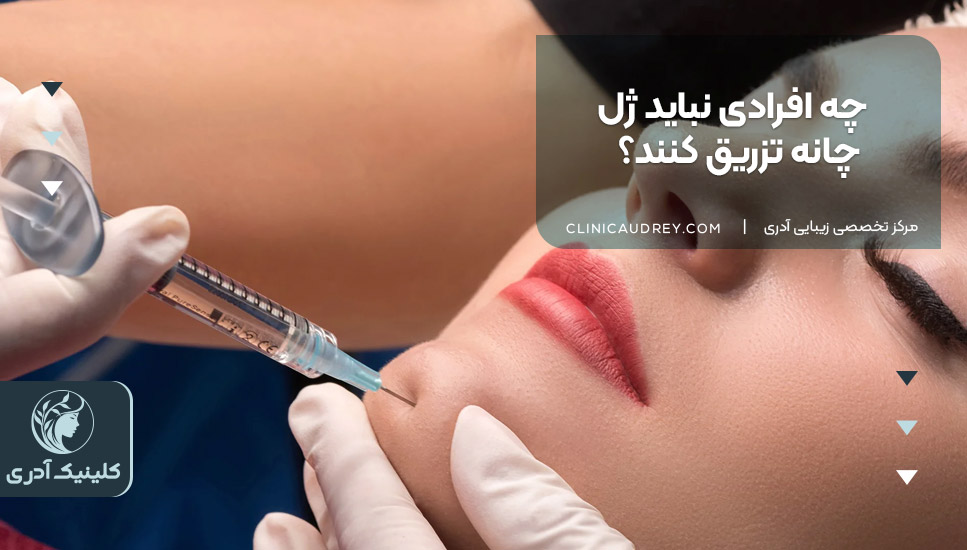 چه افرادی نباید ژل چانه تزریق کنند؟