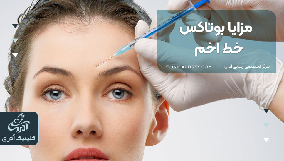 مزایا بوتاکس خط اخم