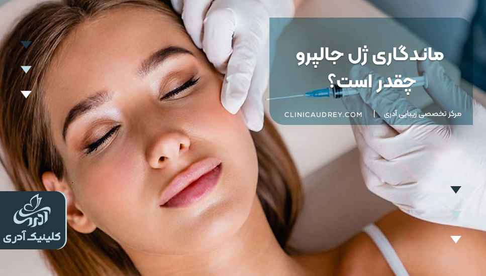 ماندگاری مزوژل جالپرو 