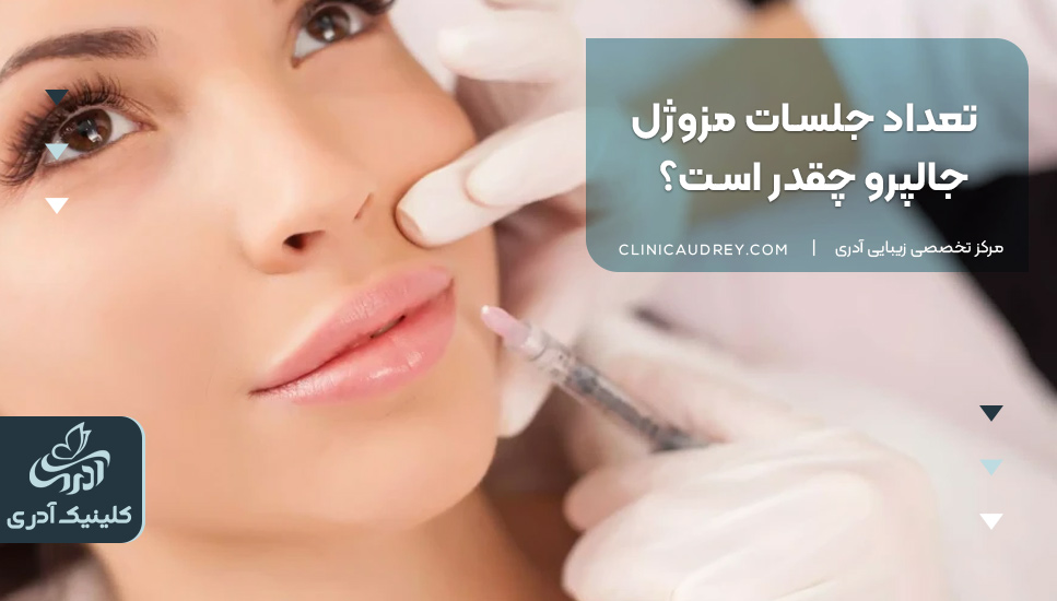 تعداد جلسات مزوژل جالپرو چقدر است؟