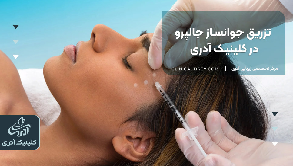 تزریق جوانساز جالپرو در کلینیک آدری