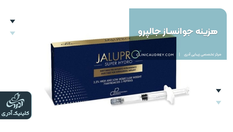 هزینه جوانساز جالپرو