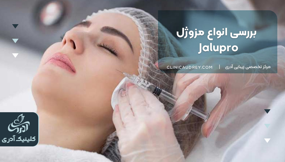 بررسی انواع مزوژل Jalupro