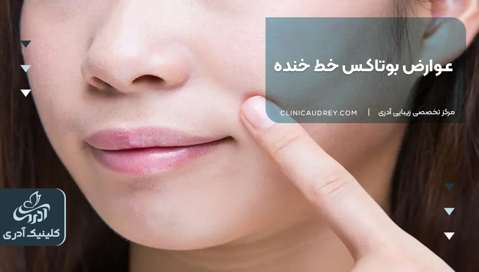 عوارض تزریق بوتاکس خط خنده