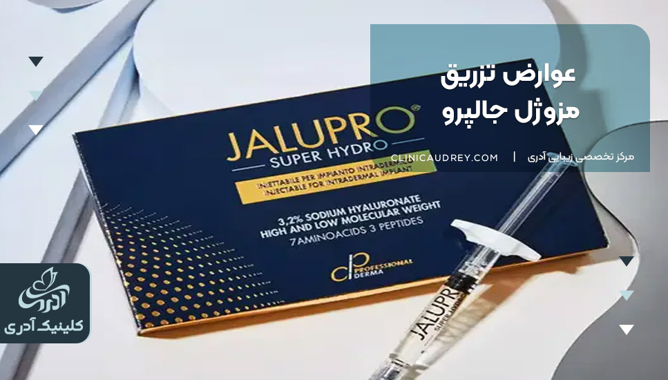 عوارض تزریق مزوژل جالپرو