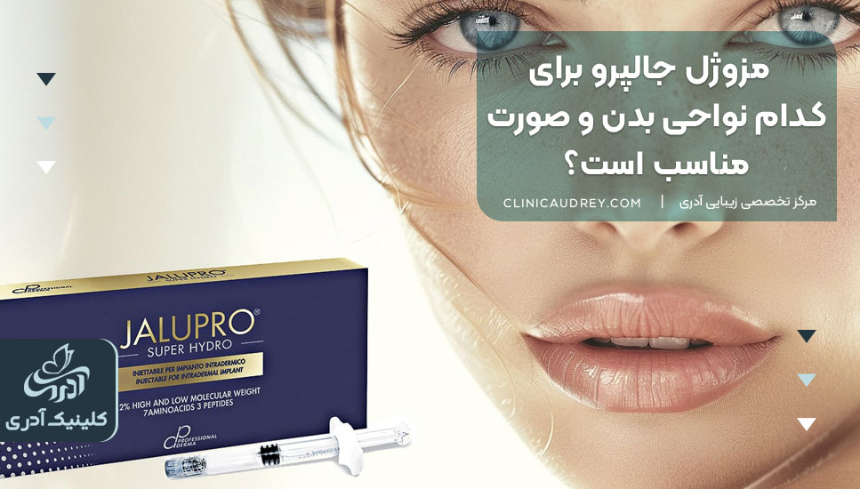 مزوژل جالپرو برای کدام نواحی بدن و صورت مناسب است؟