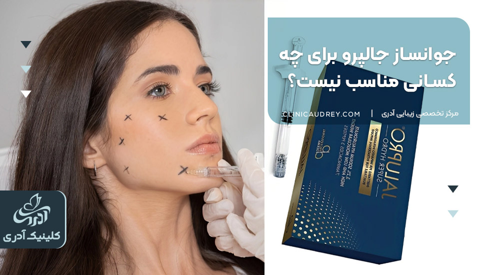 جوانساز جالپرو برای چه کسانی مناسب نیست؟