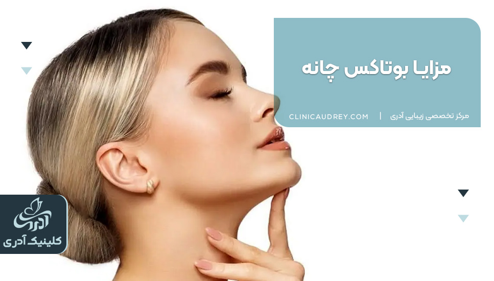 مزایا بوتاکس چانه