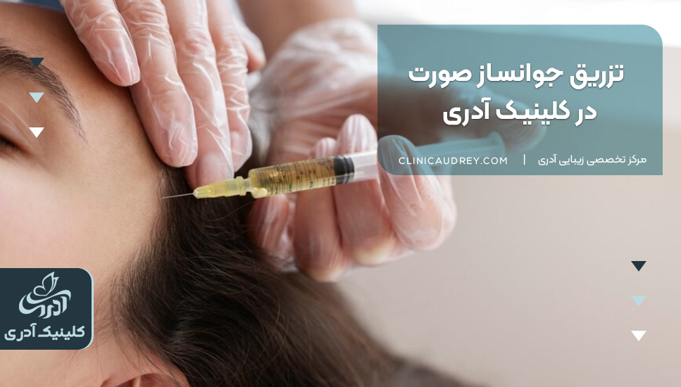 تزریق جوانساز صورت در کلینیک آدری