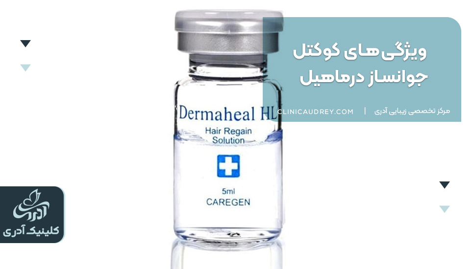 ویژگی‌های کوکتل جوانساز درماهیل