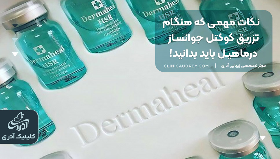 نکات مهمی که هنگام تزریق کوکتل جوانساز درماهیل باید بدانید!