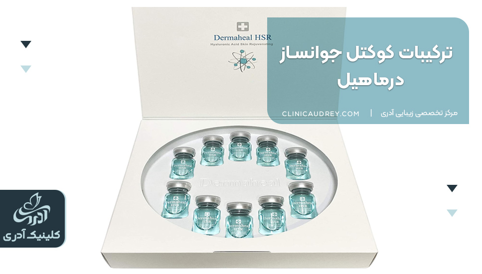 پک 10 تایی کوکتل جوانساز درماهیل