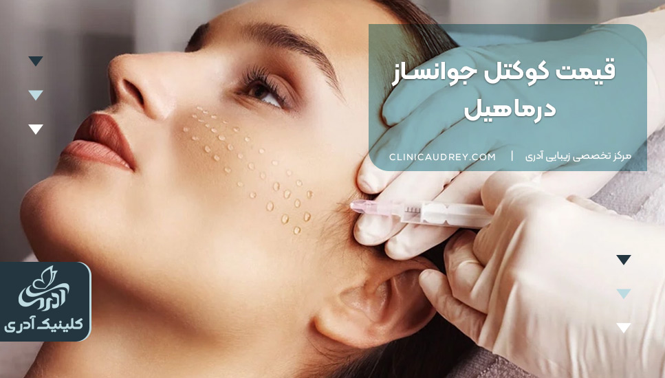 قیمت کوکتل جوانساز درماهیل