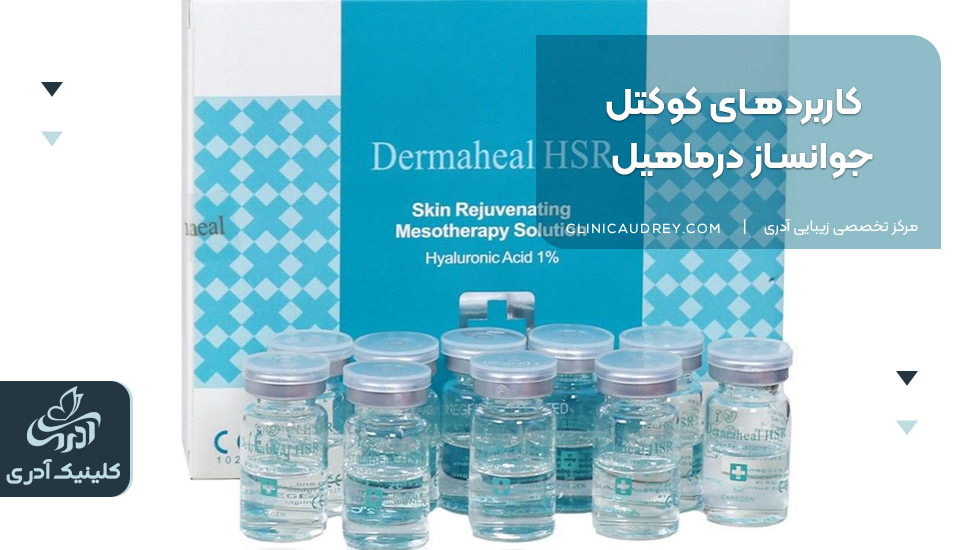 کاربردهای کوکتل جوانساز درماهیل