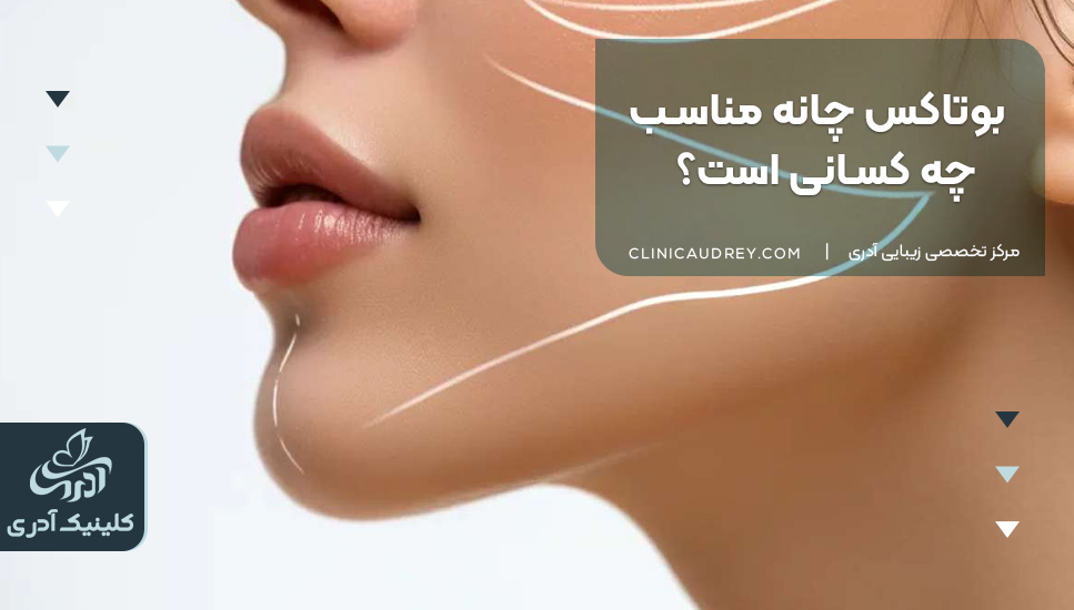 بوتاکس چانه مناسب چه کسانی است؟