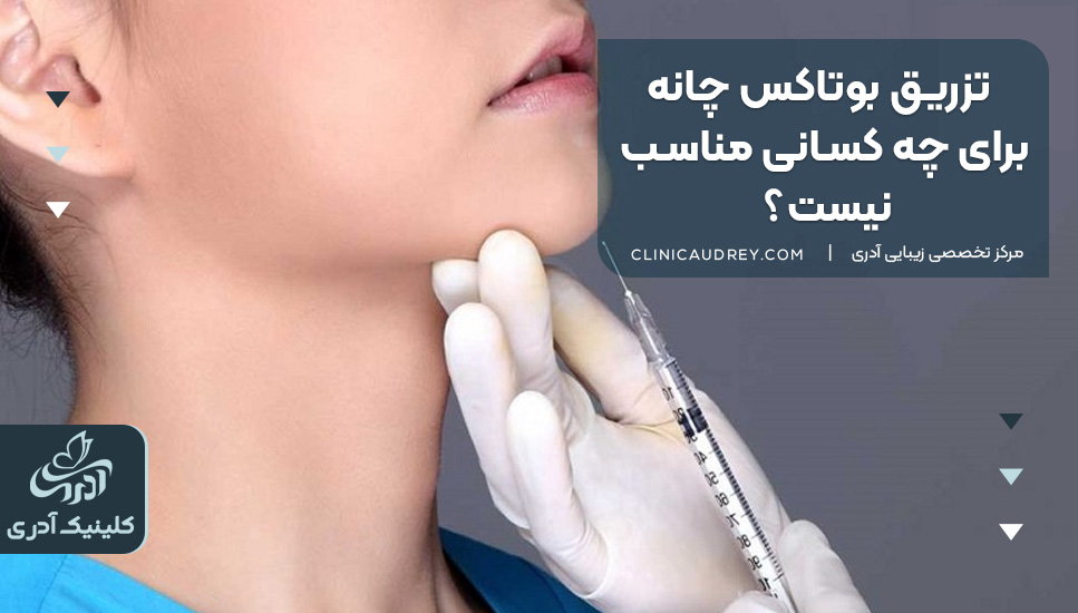 تزریق بوتاکس چانه برای چه کسانی مناسب نیست؟