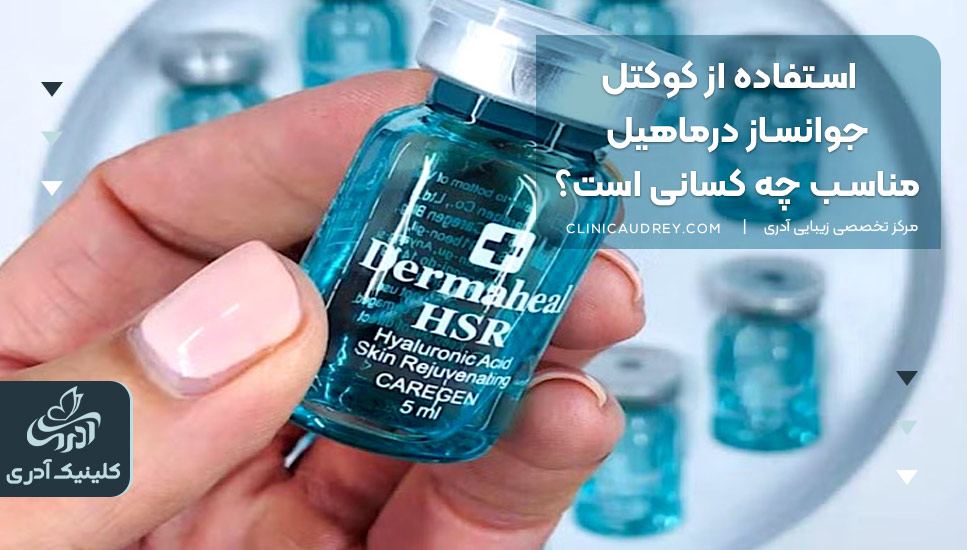 استفاده از کوکتل جوانساز درماهیل مناسب چه کسانی است؟