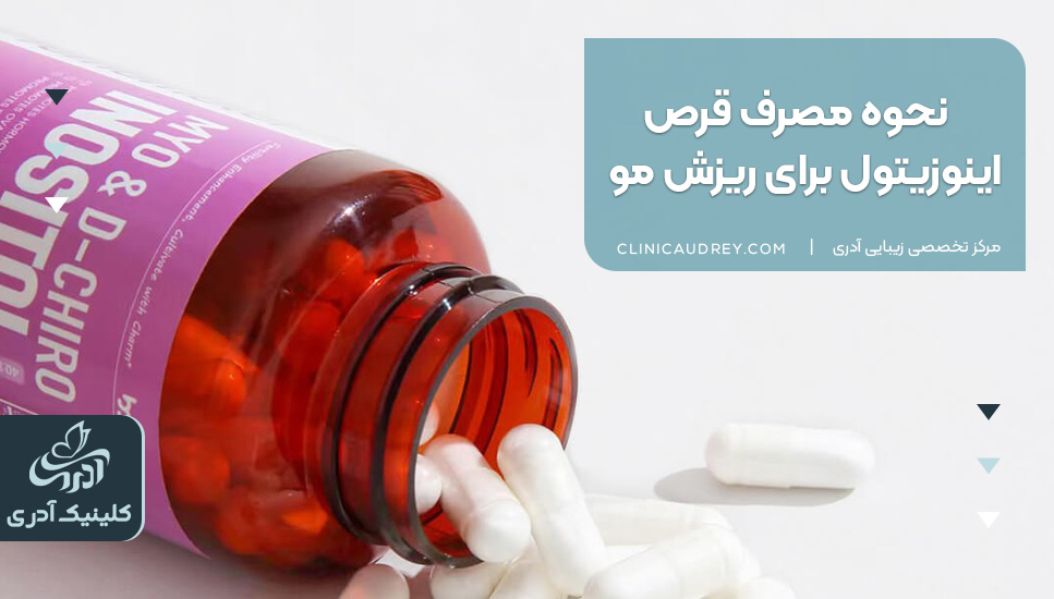 قرص اینوزیتول برای ریزش مو [+مزایا و عوارض قرص اینوزیتول]