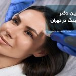بهترین دکتر میکرونیدلینگ در تهران