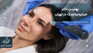 بهترین دکتر میکرونیدلینگ در تهران