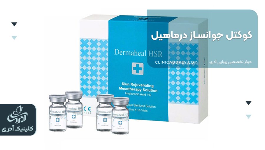 کوکتل جوانساز درماهیل