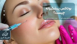 بوتاکس پیشگیرانه چیست؟